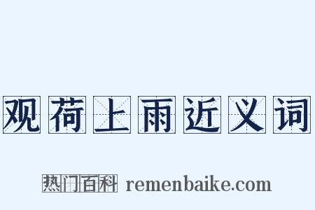 观荷上雨近义词是什么意思的图片